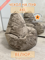 Чехол 4XL для кресла-мешка