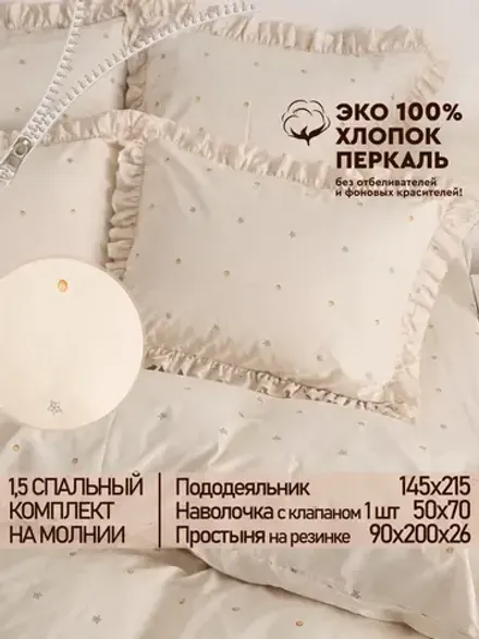 Постельное белье 1,5сп наволочка с рюшами 50х70 ЭКОперкаль