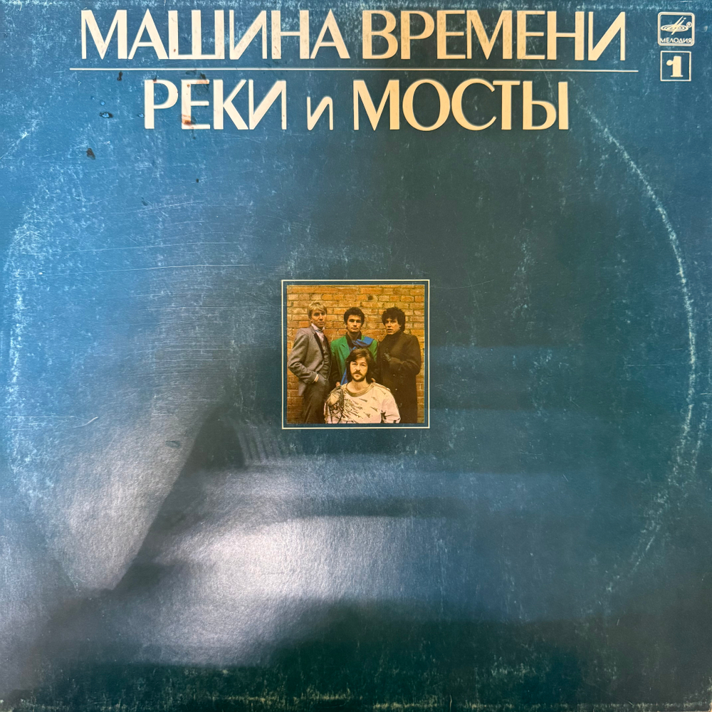 Виниловая пластинка Машина Времени – Реки И Мосты - 1 (Мелодия) LP