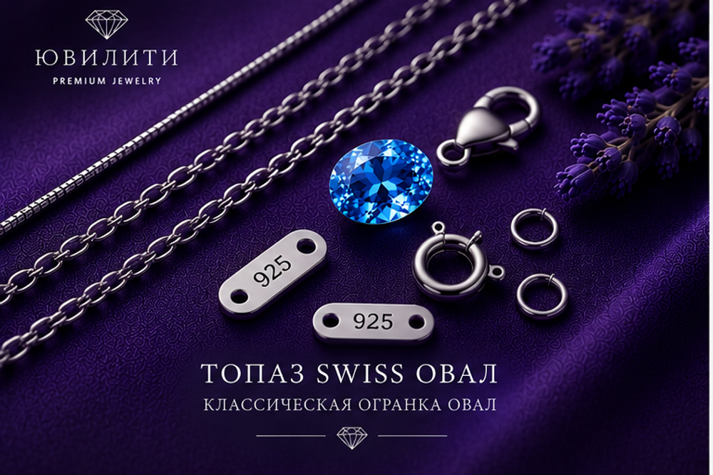 Топаза Swiss Овал