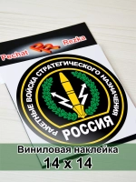 Наклейка - Ракетные войска стратегического назначения