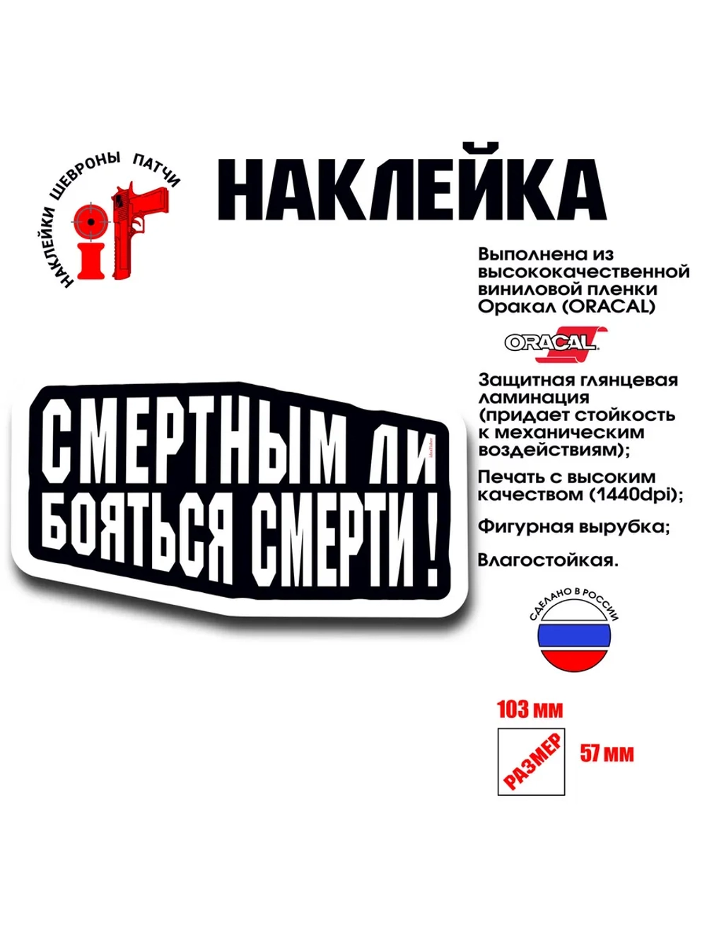 Наклейка на авто и интерьерная патч Смертным ли
