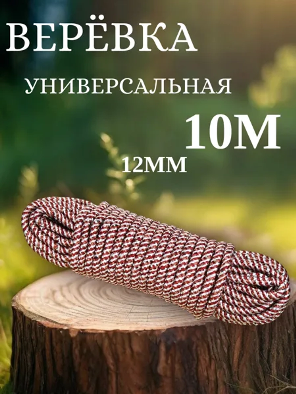 универсальная верека диаметр 12 мм длина 10 м