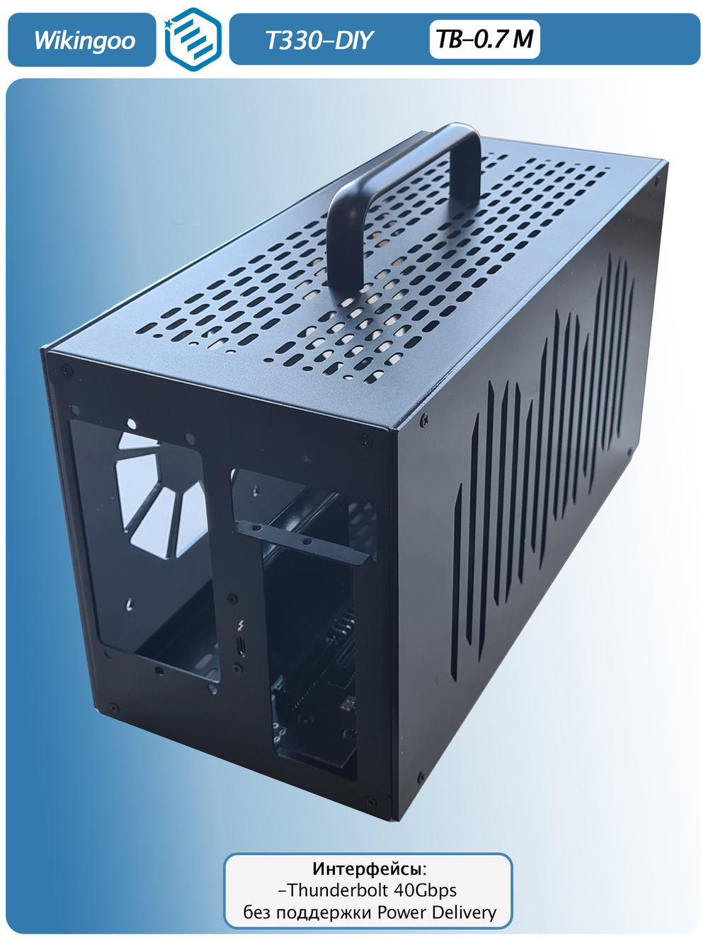 Внешний корпус для видеокарты Wikingoo T330 EGPU. Thunderbolt 3/4, USB4. + Блок питания SFX-650W