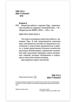 Искусство работы с картами Таро: практическое пособие по гаданию. Книга раскладов