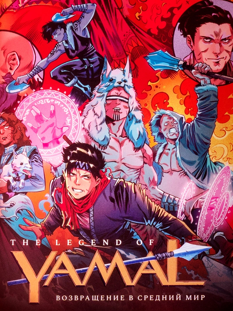 The Legend of Yamal: Возвращение в Средний мир