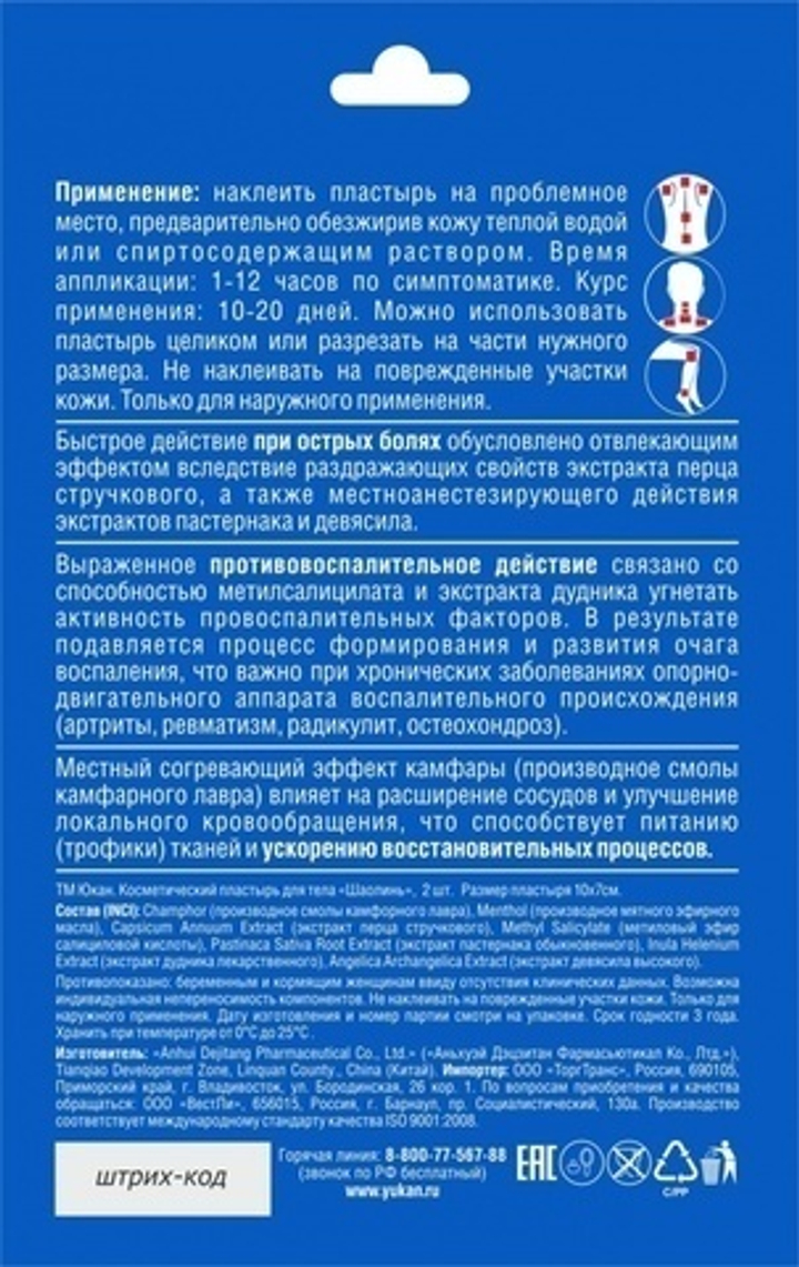 АКЦИЯ Пластырь Юкан Шаолинь для спины, противоревматический, 2 шт