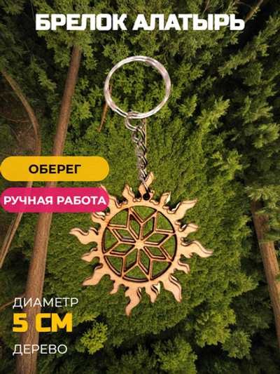 Брелок Алатырь