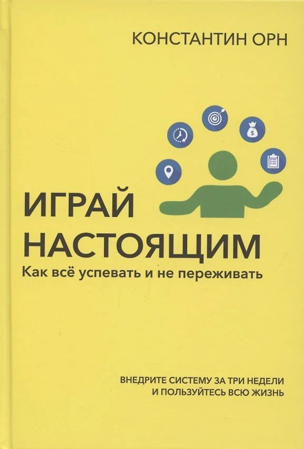 Играй настоящим. Как всё успевать и не переживать