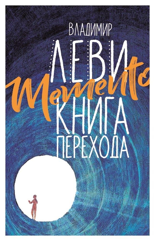 Memento: книга перехода Memento: книга перехода