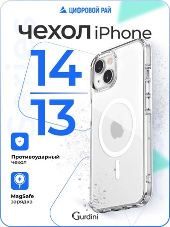 Чехол накладка iPhone 14/13 6.1" Gurdini Alba Series Protective with Magsafe Clear