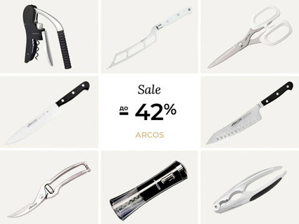 Скидка до -42% на ножи, посуду и кухонные аксессуары Arcos