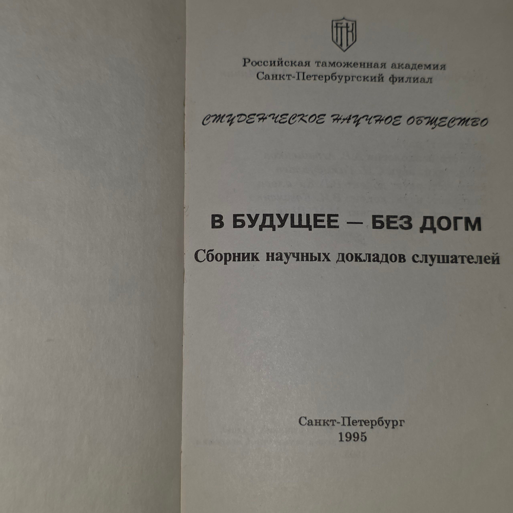 Книга "В будущее - без догм"
