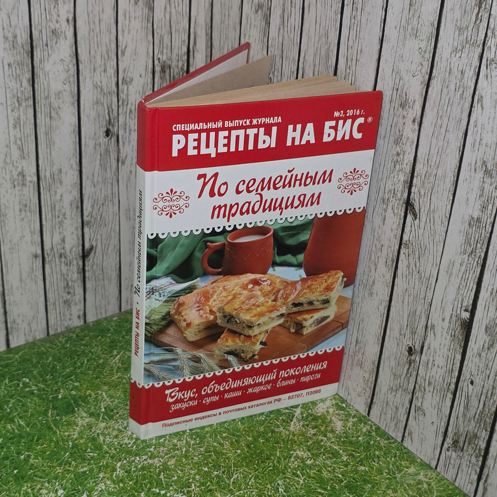 книга " Рецепты на бис, №3, 2016. По семейным традициям "
