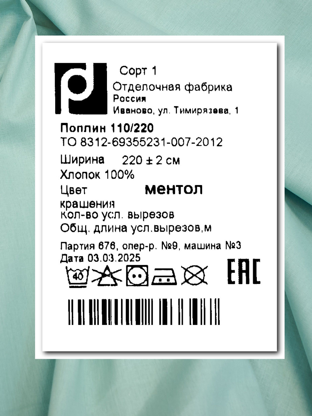 4м. Ткань для постельного белья, "Светло-зеленый (Ментол)", шир. 220см, хлопок 100%, плотность 115 г/м, 1 сорт