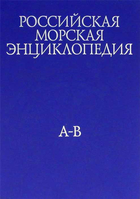 Российская морская энциклопедия. В 6 томах. Том 1. А-В