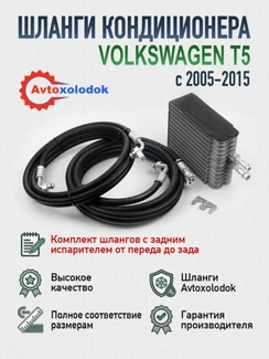 Шланги заднего кондиционера Volkswagen T5 (комплект с испарителем)