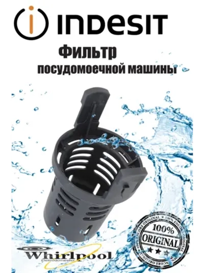 Фильтр бака сетчатый центральный (сборный металлический фильтр дна) посудомоечной машины Whirlpool / Indesit (C00256572, замены: 482000022004, 00540530) C00256572