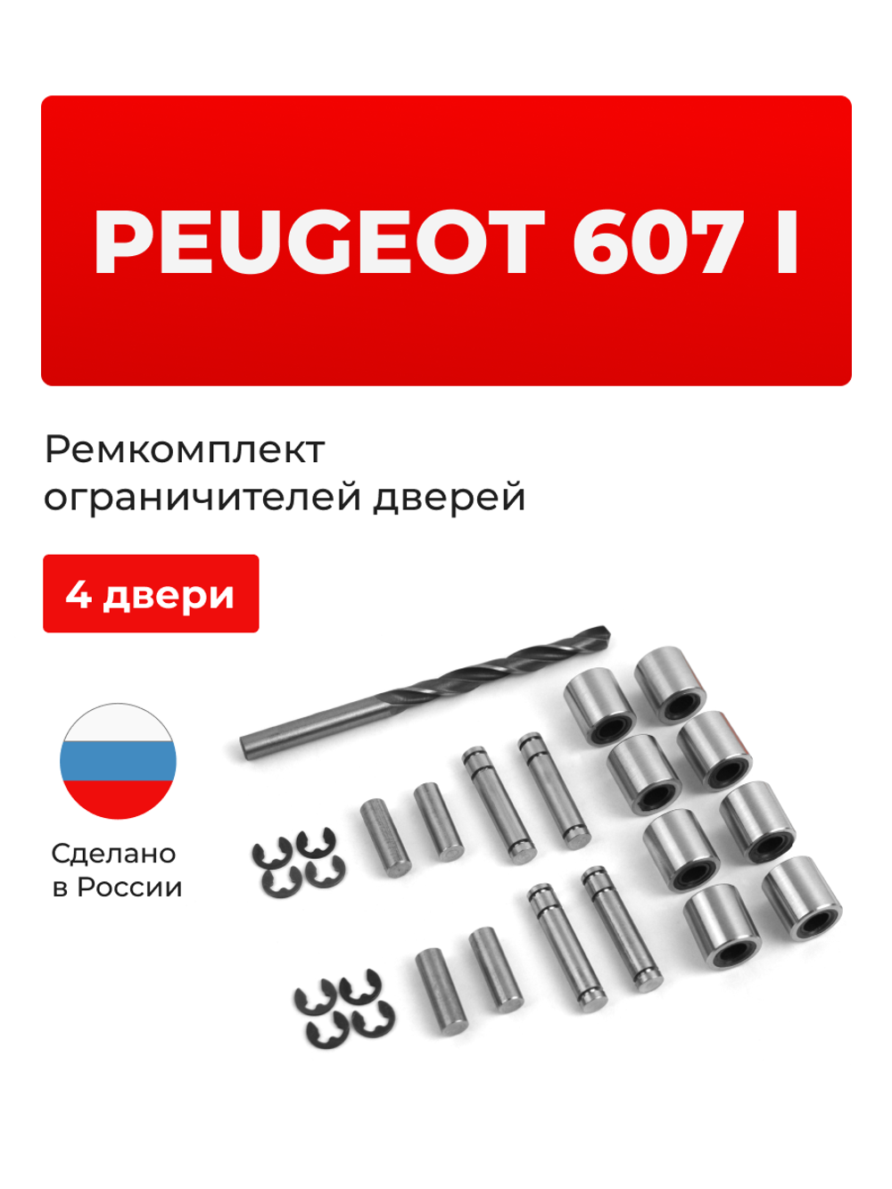 Ремкомплект ограничителей дверей PEUGEOT 607 (I) (4 двери, тип 80) 1999-2008