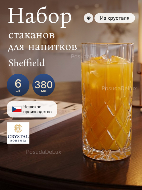 Набор стаканов "Sheffield" хрусталь 380 мл 6 шт