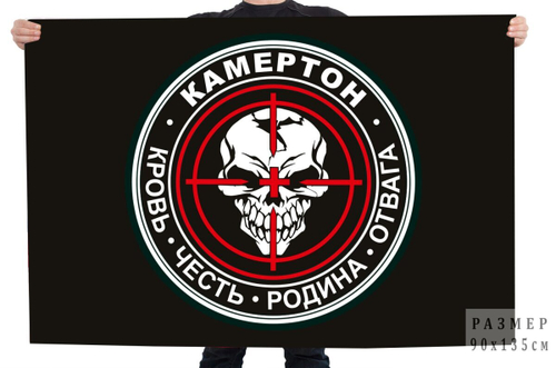 Черный флаг отряда Камертон с девизом 90x135 см
