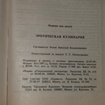 Книга " Эротическая кулинария"