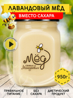 Мёд натуральный лавандовый, 950 г