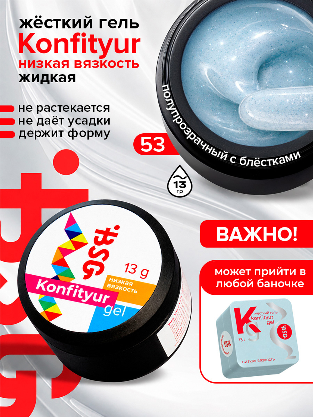 BSG Жёсткий гель для наращивания Konfityur НИЗКАЯ ВЯЗКОСТЬ №53 (13 г)