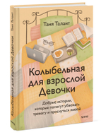 Колыбельная для взрослой Девочки. Добрые истории, которые помогут убаюкать тревогу и проснуться живой