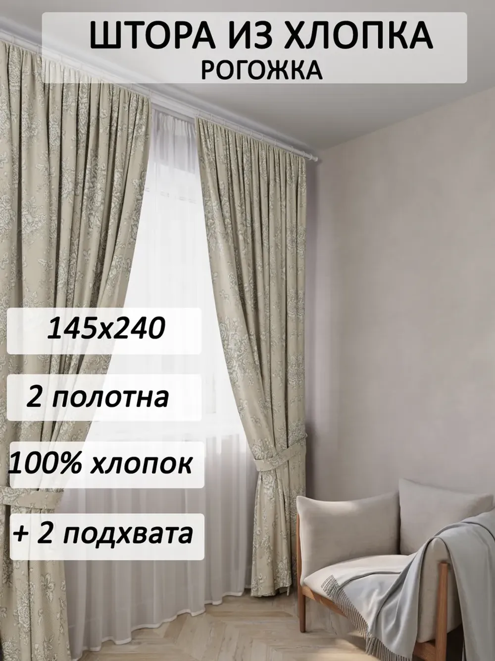 Штора с подхватом для спальни,гостиной 145х240 2шт рогожка