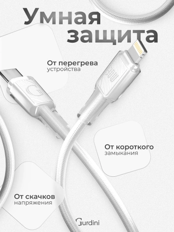 Кабель Type-C to Lightning Gurdini Braided Data Cable 9V/3A 30W 1m белый