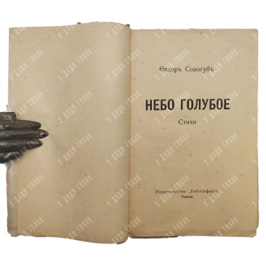 [Прижизненное]Сологуб Ф.К. Небо голубое: Стихи. Ревель: Библиофил, [1921].