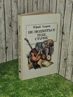 Не подняться тебе, старик. Азаров Юрий Петрович