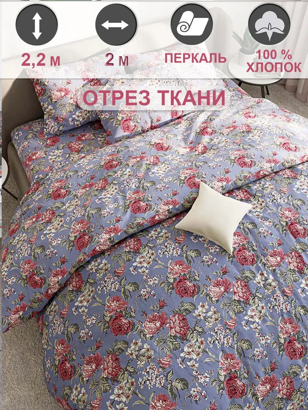 Ткань для рукоделия перкаль, отрез 2м х 2,2м