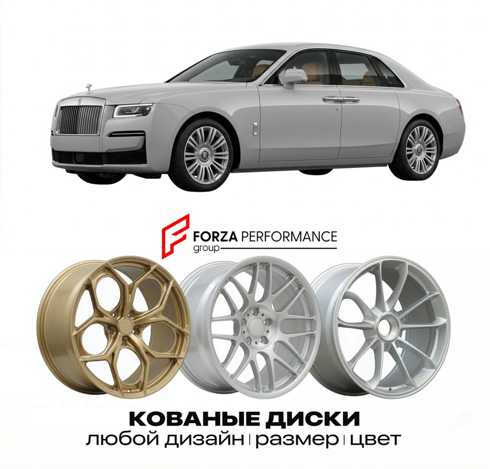 КОВАНЫЕ ДИСКИ для Rolls-Royce Ghost I 2009-2014 Rolls-Royce