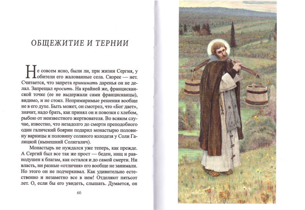 Преподобный Сергий Радонежский