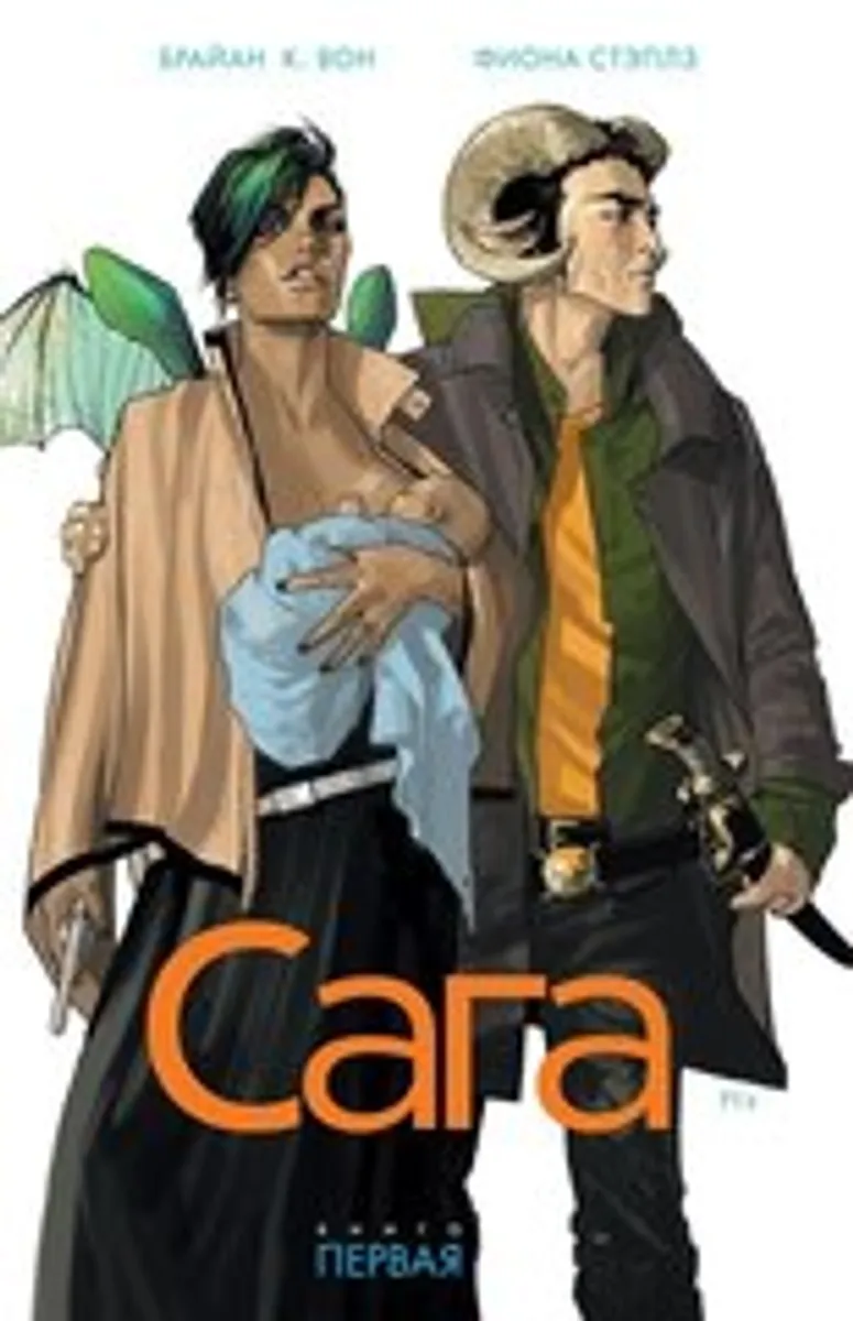 Сага. Книга 1 (Б/У)