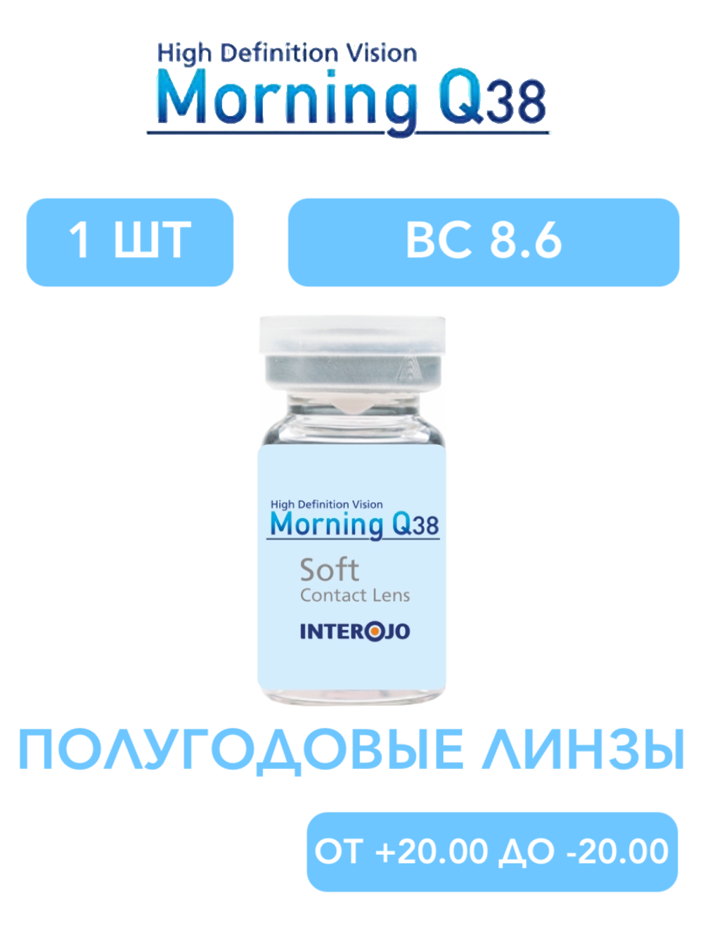 Полугодовые контактные линзы Morning Q38 (1 флакон, 1 линза)