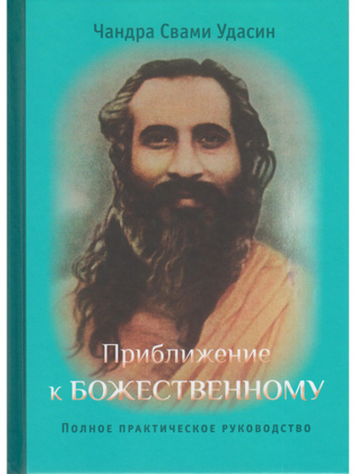 Приближение к Божественному. Полное руководство по практике. 2-е изд. испр.