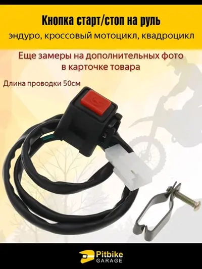 - Кнопка старт-стоп для мотоцикла эндуро и питбайка