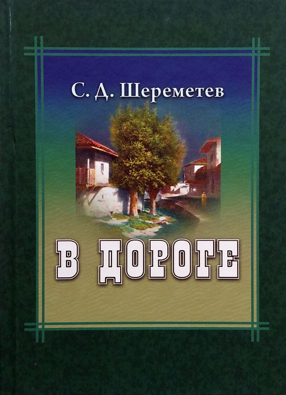 В дороге