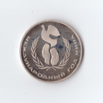 1 рубль 1986 г.Год мира. Новодел 1988 г. PROOF