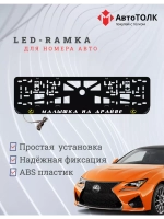 LED рамка. Y.L. Малышка на драйве Lexus.