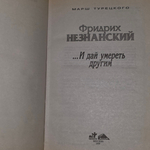книга " ..И дай умереть другим "