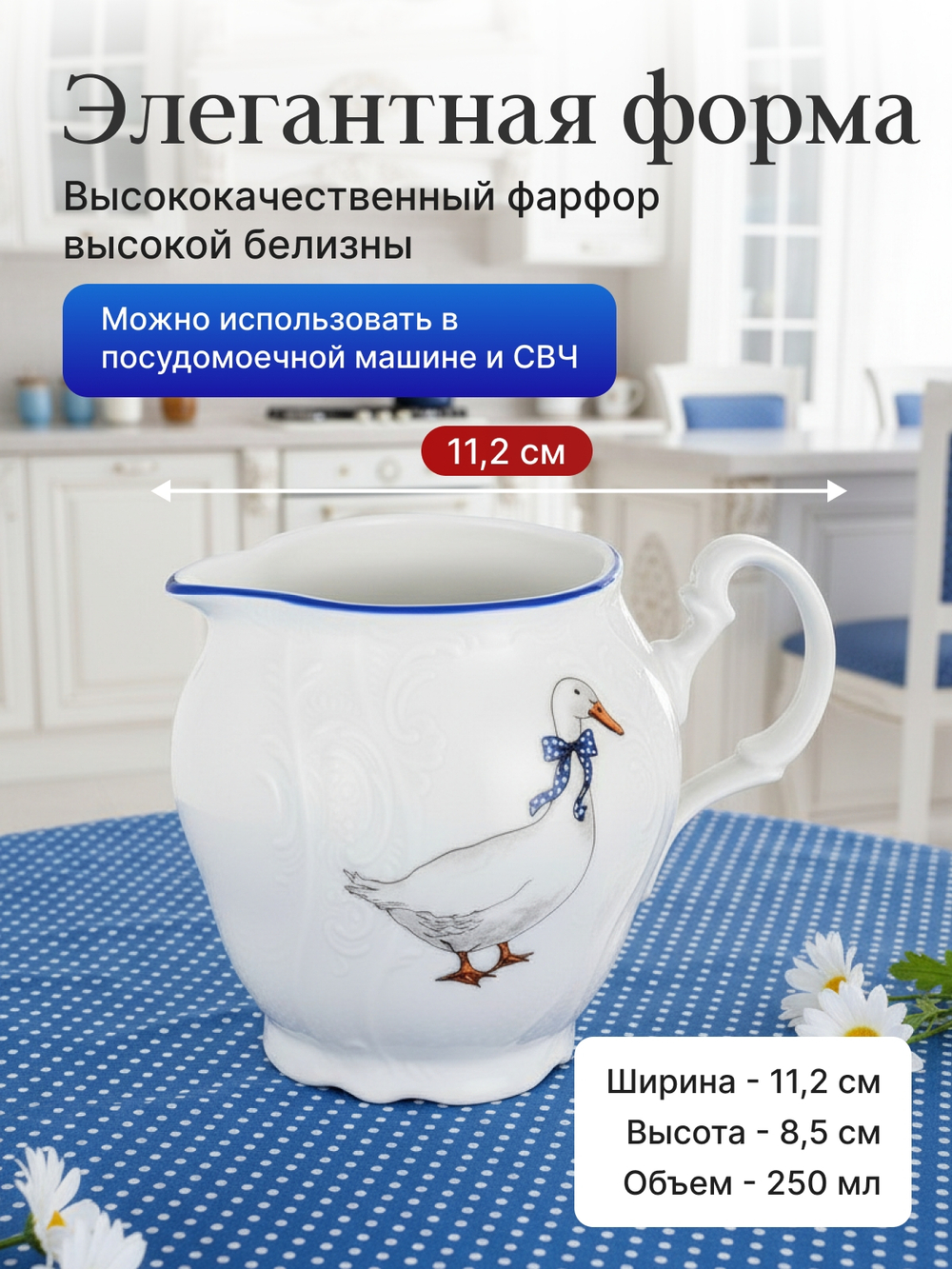 Молочник "Bernadotte" Гуси 250 мм