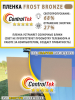 Пленка для окон декоративная MATTE FROST BRONZE ControlTek, рулон (размер 1,22x30м.)