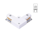 Соединитель L-образный для однофазного шинопровода Arte Lamp TRACK ACCESSORIES A120233L