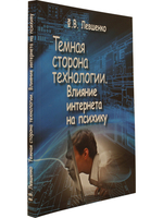 Темная сторона технологии. Влияние интернета на психику