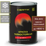 CERTA Эмаль термостойкая антикоррозионная Красно-коричневая (RAL 8012) 0,8кг (800°С)