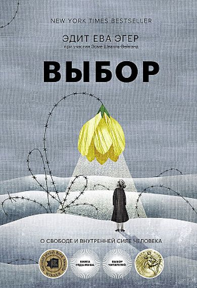 Выбор. О свободе и внутренней силе человека (16+)